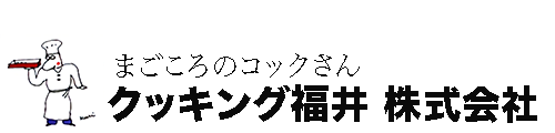 クッキング福井 株式会社